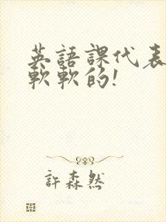 英语课代表的胸软软的!