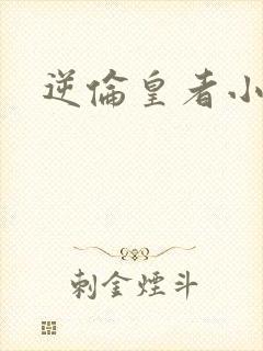 逆伦皇者小说