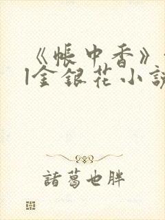 《帐中香》txl金银花小说