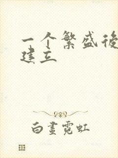 一个繁盛后宫的建立