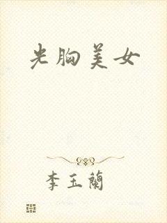 光胸美女封面