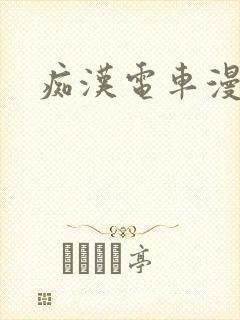 痴汉电车漫画封面