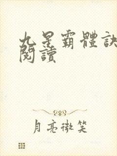 九星霸体诀在线阅读