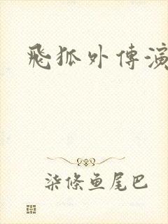 飞狐外传演员表