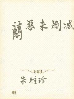 活恶未删减笔趣阁