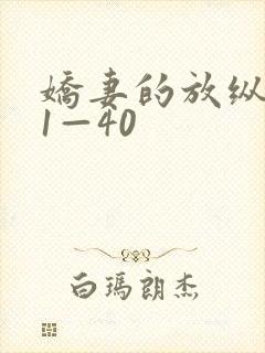 娇妻的放纵交换1—40