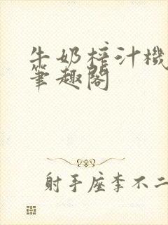 牛奶榨汁机po笔趣阁