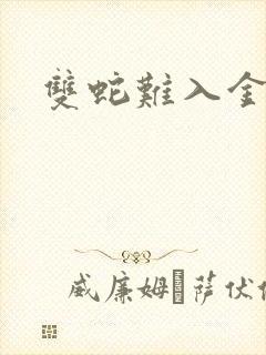 双蛇难入金银花