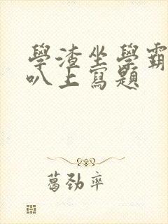 学渣坐学霸的鸡叭上写题封面