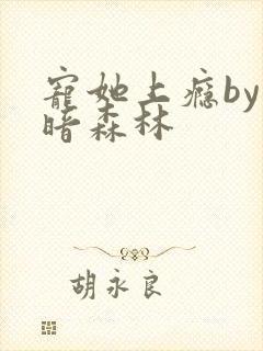 宠她上瘾by黑暗森林