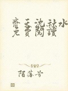 齐天沈秋水小说免费阅读