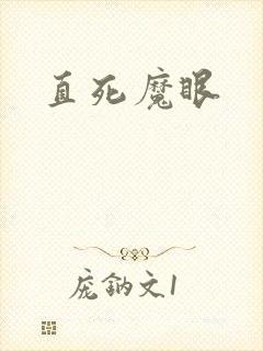 直死魔眼封面