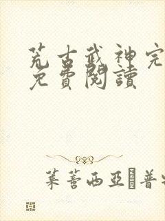 荒古武神完结版免费阅读封面