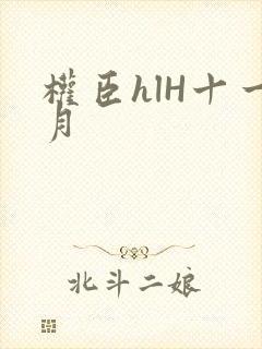 权臣hlH十一月