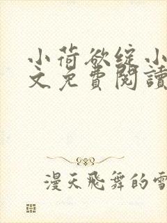 小荷欲绽小说全文免费阅读笔趣阁封面