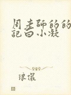 周老师的的圈养记白小凝封面