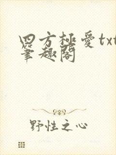 四方极爱txt笔趣阁