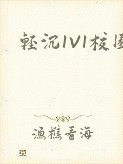 轻沉1V1校园封面