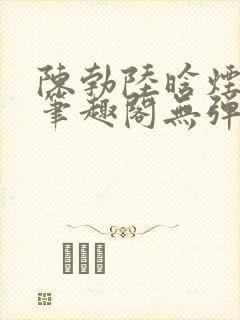 陈勃陆晗烟最新笔趣阁无弹窗封面