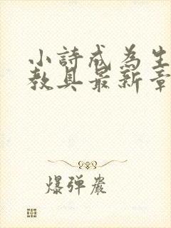 小诗成为生物课教具最新章节