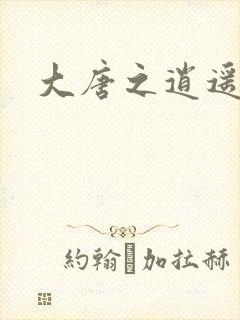 大唐之逍遥王爷