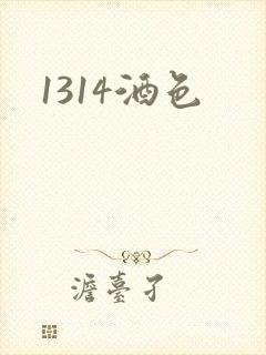 1314酒色