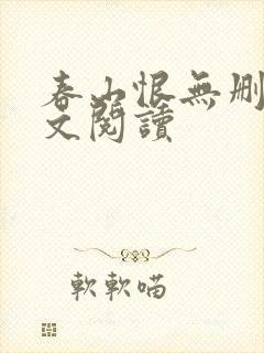 春山恨无删减全文阅读