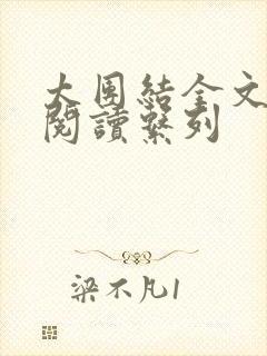 太团结全文免费阅读系列