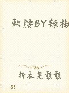 软腰BY辣椒椒