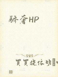 骄奢HP