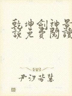 乾坤剑神景言小说免费阅读全文封面