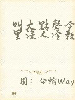 叫大点声今晚家里没人冷教授网站