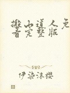 搬山道人免费观看完整版