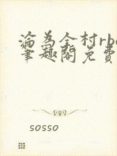 沦为全村rbq笔趣阁免费阅读最新章节