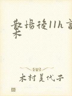 散场后11h言禾