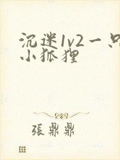 沉迷1v2一只小狐狸封面