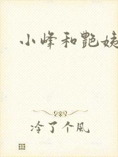 小峰和艳姨