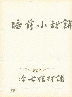 睡前小甜饼封面