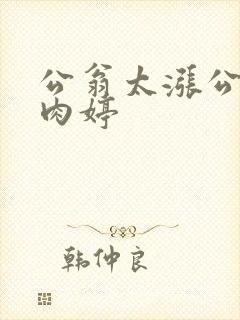 公翁太涨公欲息肉婷封面