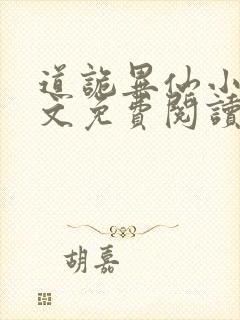 道诡异仙小说全文免费阅读