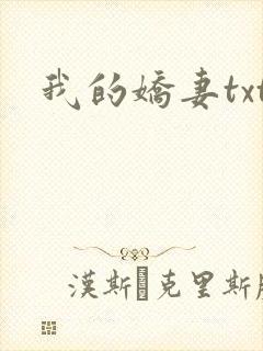 我的娇妻txt