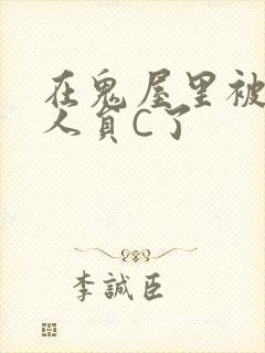 在鬼屋里被工作人员C了封面