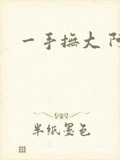 一手抚大 阿司