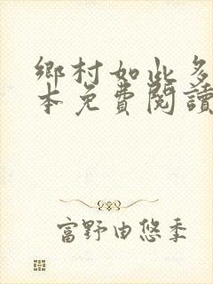 乡村如此多娇全本免费阅读