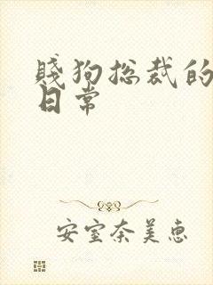 贱狗总裁的私教日常