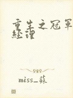 重生之冠军篮球经理