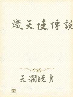 炽天使传说