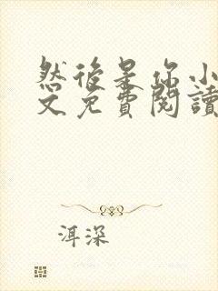 然后是你小说全文免费阅读封面