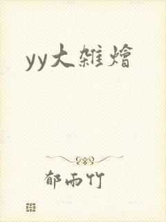 yy大杂烩