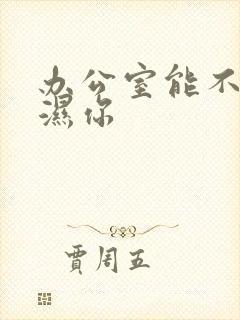 办公室能不能干湿你